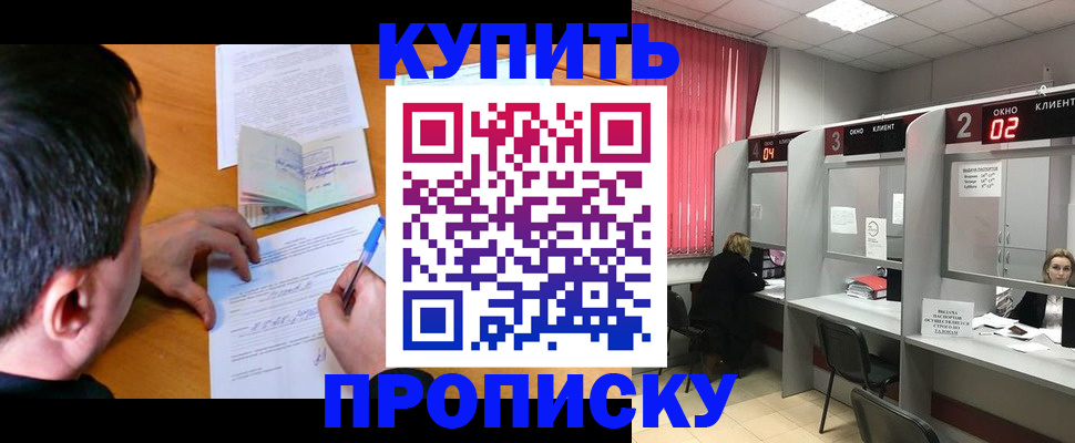 прописка от собственника в Анадыре