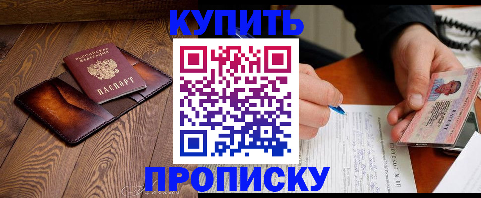 прописка 2025 в Анадыре